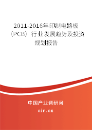 2011-2016年印制電路板（PCB）行業發展趨勢及投資規劃報告