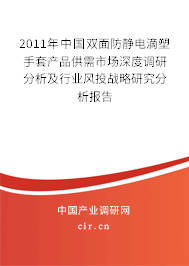 2011年中國雙面防靜電滴塑手套產品供需市場深度調研分析及行業風投戰略研究分析報告