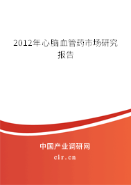 2012年心腦血管藥市場研究報告