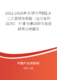 2022-2028年全球與中國2,4-二乙基硫雜蒽酮（光引發劑 DETX）行業全面調研與發展趨勢分析報告