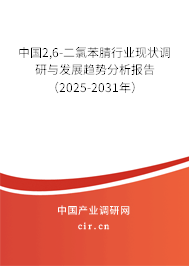 中國2,6-二氯苯腈行業現狀調研與發展趨勢分析報告（2025-2031年）