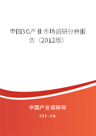 中國3G產業市場調研分析報告（2012版）
