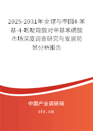 2025-2031年全球與中國4-苯基-4-哌啶羧酸對甲基苯磺酸市場深度調查研究與發展前景分析報告
