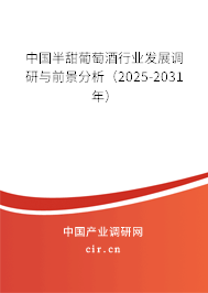 中國半甜葡萄酒行業發展調研與前景分析（2025-2031年）