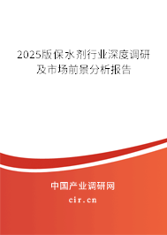 2025版保水劑行業深度調研及市場前景分析報告