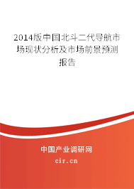 2014版中國北斗二代導航市場現狀分析及市場前景預測報告