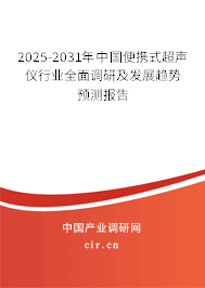 2025-2031年中國便攜式超聲儀行業全面調研及發展趨勢預測報告