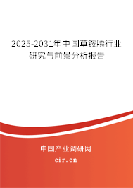 2025-2031年中國草銨膦行業研究與前景分析報告