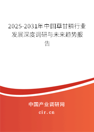2025-2031年中國(guó)草甘膦行業(yè)發(fā)展深度調(diào)研與未來(lái)趨勢(shì)報(bào)告