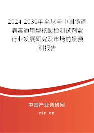 2024-2030年全球與中國(guó)腸道病毒通用型核酸檢測(cè)試劑盒行業(yè)發(fā)展研究及市場(chǎng)前景預(yù)測(cè)報(bào)告