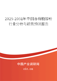 2025-2031年中國赤蘚糖醇粉行業分析與趨勢預測報告
