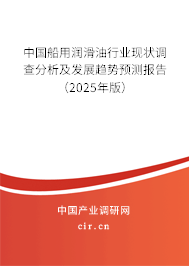 （最新）中國(guó)船用潤(rùn)滑油行業(yè)現(xiàn)狀調(diào)查分析及發(fā)展趨勢(shì)預(yù)測(cè)報(bào)告