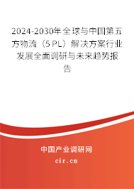 2024-2030年全球與中國第五方物流（5PL）解決方案行業(yè)發(fā)展全面調(diào)研與未來趨勢(shì)報(bào)告