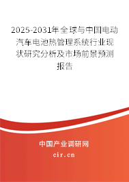 2025-2031年全球與中國電動汽車電池熱管理系統行業現狀研究分析及市場前景預測報告