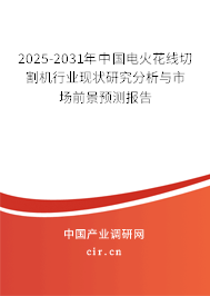 2025-2031年中國電火花線切割機(jī)行業(yè)現(xiàn)狀研究分析與市場前景預(yù)測報告
