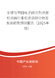 全球與中國電子制冷劑泄漏檢測器行業現狀調研分析及發展趨勢預測報告（2025年版）