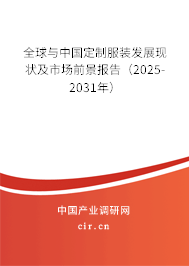 全球與中國定制服裝發展現狀及市場前景報告（2025-2031年）