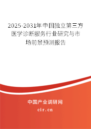 2025-2031年中國獨(dú)立第三方醫(yī)學(xué)診斷服務(wù)行業(yè)研究與市場前景預(yù)測報(bào)告