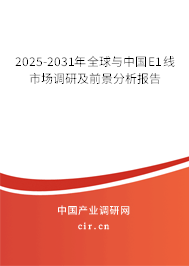 2025-2031年全球與中國E1線市場調研及前景分析報告
