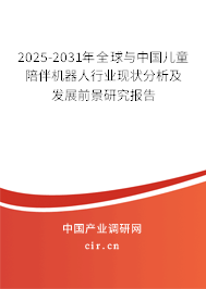 2025-2031年全球與中國兒童陪伴機器人行業現狀分析及發展前景研究報告