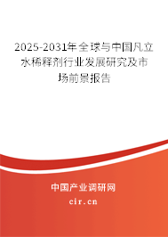 2025-2031年全球與中國(guó)凡立水稀釋劑行業(yè)發(fā)展研究及市場(chǎng)前景報(bào)告