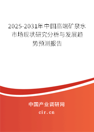 2025-2031年中國高端礦泉水市場現(xiàn)狀研究分析與發(fā)展趨勢預(yù)測報告