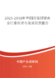 2025-2031年中國高強韌鎂合金行業現狀與發展前景報告