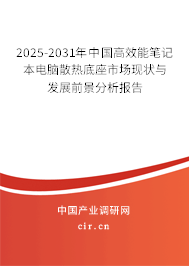 2025-2031年中國高效能筆記本電腦散熱底座市場現(xiàn)狀與發(fā)展前景分析報告