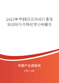 2025年中國高壓電纜行業(yè)發(fā)展調研與市場前景分析報告