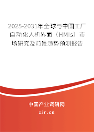 2025-2031年全球與中國工廠自動化人機界面（HMIs）市場研究及前景趨勢預測報告