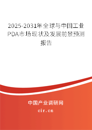 2025-2031年全球與中國工業PDA市場現狀及發展前景預測報告