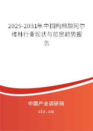 2025-2031年中國枸櫞酸阿爾維林行業現狀與前景趨勢報告
