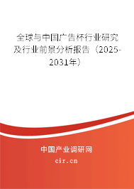 全球與中國廣告杯行業研究及行業前景分析報告（2025-2031年）