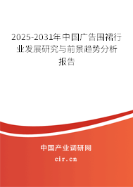 2025-2031年中國(guó)廣告圍裙行業(yè)發(fā)展研究與前景趨勢(shì)分析報(bào)告