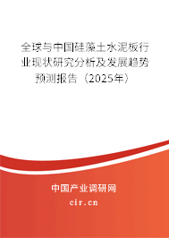 全球與中國硅藻土水泥板行業現狀研究分析及發展趨勢預測報告（2025年）