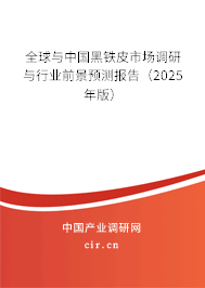 全球與中國(guó)黑鐵皮市場(chǎng)調(diào)研與行業(yè)前景預(yù)測(cè)報(bào)告（2025年版）