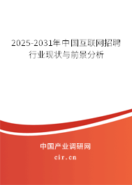2025-2031年中國互聯網招聘行業現狀與前景分析
