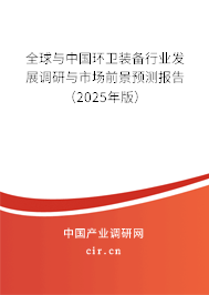 全球與中國環衛裝備行業發展調研與市場前景預測報告（2025年版）