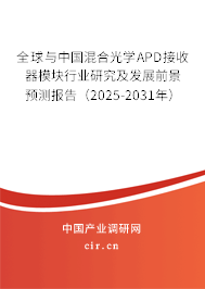 全球與中國混合光學APD接收器模塊行業研究及發展前景預測報告（2025-2031年）