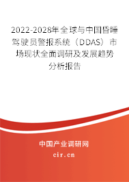2022-2028年全球與中國昏睡駕駛員警報系統（DDAS）市場現狀全面調研及發展趨勢分析報告