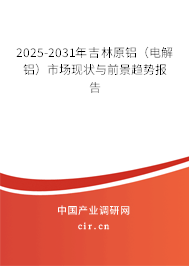 2025-2031年吉林原鋁（電解鋁）市場現狀與前景趨勢報告
