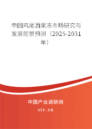中國雞尾酒果凍市場研究與發展前景預測（2025-2031年）
