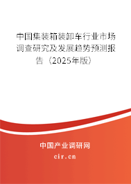 中國集裝箱裝卸車行業市場調查研究及發展趨勢預測報告（2025年版）