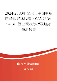 2024-2030年全球與中國甲基丙烯酸異冰片酯（CAS 7534-94-3）行業現狀分析及趨勢預測報告