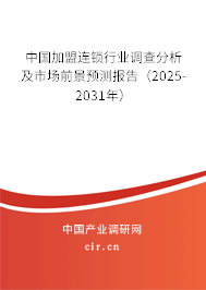 中國加盟連鎖行業(yè)調(diào)查分析及市場前景預(yù)測報(bào)告（2025-2031年）