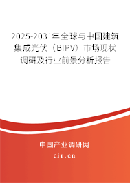 2025-2031年全球與中國建筑集成光伏（BIPV）市場現狀調研及行業前景分析報告