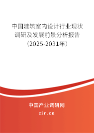 中國建筑室內(nèi)設計行業(yè)現(xiàn)狀調(diào)研及發(fā)展前景分析報告（2025-2031年）