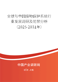 全球與中國接地保護系統行業發展調研及前景分析（2025-2031年）
