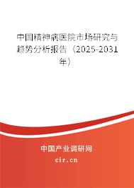 （最新）中國精神病醫院市場研究與趨勢分析報告