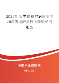 2025年版中國精神病醫院市場深度調研與行業前景預測報告